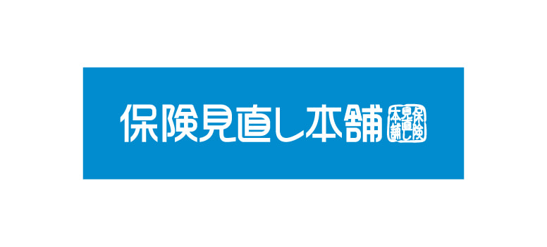 保険見直し本舗