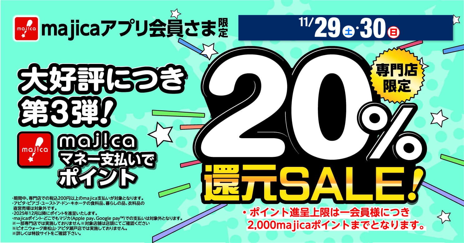 専門店限定20%還元セール